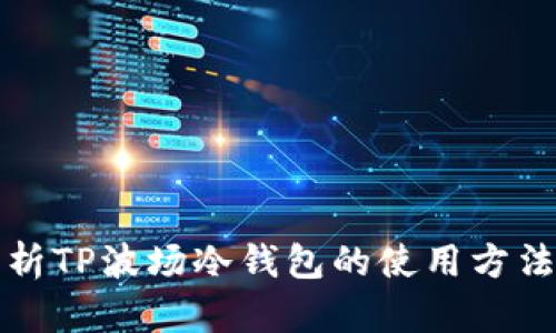 深入解析TP波场冷钱包的使用方法及优势