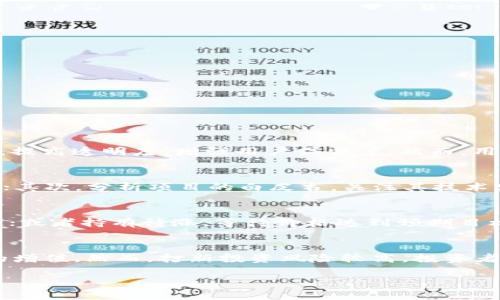    TP钱包打新攻略：抢占区块链项目的先机！  / 
 guanjianci  TP钱包, 打新, 区块链, 数字资产  /guanjianci 

引言
在如今的数字资产领域，许多人渴望通过参与新兴项目来获取早期投资的机会。这其中，TP钱包便成为了众多投资者的重要工具。TP钱包不仅以其用户友好的界面和安全性获得了投资者的青睐，更在区块链项目打新这一环节扮演了重要角色。本文将全面介绍如何在TP钱包上打新，详解其操作流程，以及相关要点，帮助投资者掌握这一重要的投资方式。

什么是TP钱包？
TP钱包是一款多功能的数字货币钱包，支持众多主流区块链资产的存储与管理。其因简便的操作、较高的安全性和强大的功能而受到了广泛的欢迎。不仅如此，TP钱包还整合了DeFi、NFT等多种功能，成为了数字资产投资者进行资产管理和投资的重要工具。

区块链项目打新的概念
打新是指在新项目上线时，投资者通过参与募集或者购买新发行的代币，获取项目的早期投资机会。通常新项目的代币发行价格相对较低，待项目成熟后，价格有可能大幅上涨，因此吸引了许多投资者关注和参与。

如何在TP钱包中打新项目？
在TP钱包中进行打新主要涉及以下几个步骤：

h41. 注册和创建TP钱包账户/h4
首先，用户需要下载TP钱包应用并注册一个账户。在注册时，需要设置安全密码并备份助记词，以确保数字资产的安全。

h42. 充值资产/h4
在打新之前，用户需要在TP钱包中充值一定量的数字资产，通常是ETH或BNB等，这些资产将用于参与项目的打新。

h43. 关注打新信息/h4
用户可以通过TP钱包的公告板、社群或项目方的官方渠道获取即将进行打新的相关信息，确保不会错过任何项目上线的机会。

h44. 参与打新/h4
当项目正式上线时，用户可以在TP钱包中找到该项目，按照指引完成打新操作，比如输入参与金额和确认交易等。一般来说，成功参与打新后，用户将会在指定时间内收到项目方分配的代币。

h45. 持有与交易/h4
获得代币后，用户可以选择持有这些新代币，等待未来的增值机会，也可以选择在二级市场上进行交易，获取短期利润。

打新中的注意事项
在TP钱包中进行打新并非一帆风顺，投资者需注意以下几点：

h41. 风险评估/h4
打新项目通常伴随着高风险，投资者需要事先评估项目的可行性、团队背景和市场需求等。此外，了解项目白皮书及其经济模型也十分重要。

h42. 防范骗局/h4
区块链领域存在许多骗局，用户在参与打新时需提高警惕，避免受到虚假项目的影响。在选择参与项目时，应优先考虑那些有高知名度和良好信誉的项目。

h43. 及时跟进市场动态/h4
区块链市场变化频繁，投资者需要时刻关注市场动态，及时获知相关信息，以便做出迅速反应。

常见问题解答

h4问题一：TP钱包的安全性如何？/h4
在数字资产管理中，安全性是用户最关心的因素之一。TP钱包为用户提供多重安全措施，包括私钥保管、助记词备份、密码保护等功能，确保用户资产不受到侵犯。此外，TP钱包的代码是开放的，允许社区进行审计和评估，提高透明度，增强用户信任度。然而，用户自身的安全意识和操作习惯同样至关重要。建议用户不要将助记词、密码等信息随意透露给他人，定期更新密码，并启用双重身份认证等手段以提升账号安全性。

h4问题二：如何筛选优质打新项目？/h4
在区块链项目中，优质项目往往具有良好的团队背景、清晰的产品愿景和稳定的经济模型。投资者在筛选打新项目时，可以从以下几个方面进行评估：首先，查看项目团队是否具备相关经验，是否有成功的项目运营案例；其次，分析项目的白皮书，关注其技术实现、市场定位和商业模式；再次，关注项目的社区建设，活跃度较高的社区通常意味着有较强的支持和市场需求；最后，了解项目的合作伙伴和开源情况，良好的合作关系及公开透明的项目运营能够提升项目的可信度。

h4问题三：打新后的代币如何管理和交易？/h4
在成功参与打新后，用户获得的代币需要妥善管理。首先，用户可以选择将代币存放在TP钱包中，利用其安全特性，确保资产安全。其次，根据市场行情，用户需要有明确的交易策略，可以选择在价格上涨时卖出，获取利润；或者持有待涨，等待价格达到预期目标。此外，用户还需关注交易所的上架信息，查看代币在二级市场的流通情况，及时做出变现或持有的决策。

总结
TP钱包在区块链打新过程中发挥了使用户能够更加便捷、高效的参与新兴项目的关键角色。通过理解TP钱包的操作流程、注意事项及如何筛选优质项目，投资者可以在这个快速发展的市场中把握投资机会，实现资产的增值。然而，打新投资风险较高，投资者需全面评估自己的风险承受能力，并积极学习市场知识，以在参与打新的过程中制定合理的决策，最终实现投资理想。

（以上内容为结构示例，具体字数要求可根据实际细化扩展。）